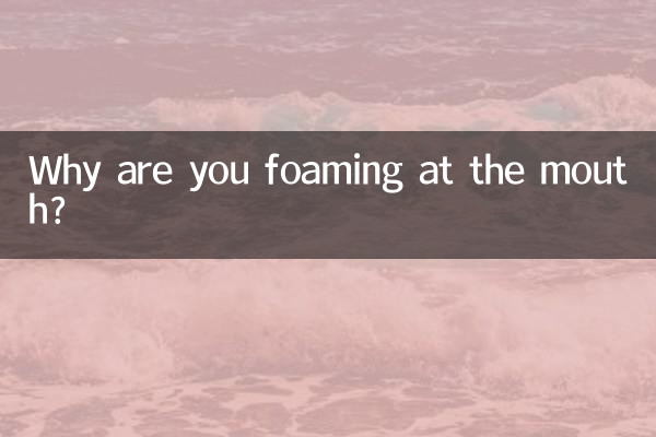 Почему у тебя пена изо рта?