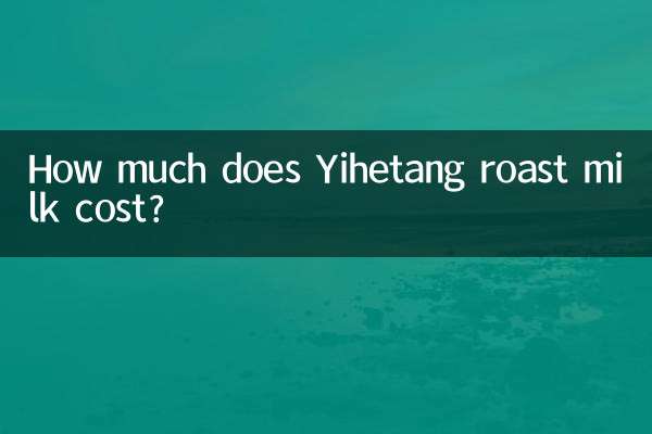 益禾堂烤奶多少钱