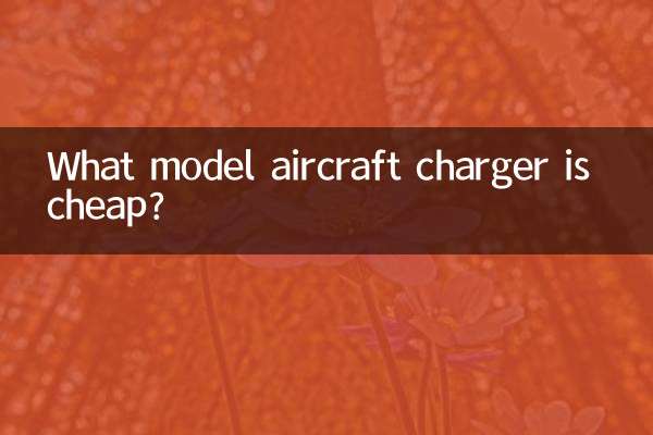 ما هو نموذج شاحن الطائرات الرخيص؟