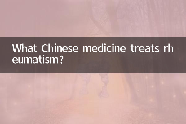 कौन सी चीनी दवा गठिया का इलाज करती है?