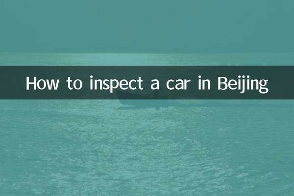 बीजिंग में कार का निरीक्षण कैसे करें