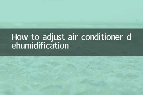 エアコンの除湿の調整方法