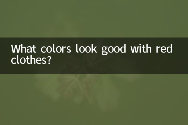 लाल कपड़ों के साथ कौन से रंग अच्छे लगते हैं?