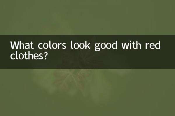 ما هي الألوان التي تبدو جيدة مع الملابس الحمراء؟