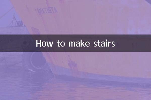 楼梯怎么制作