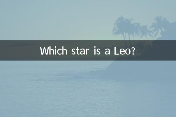 کدام ستاره لئو است؟