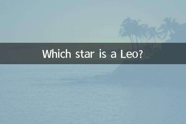 کدام ستاره لئو است؟