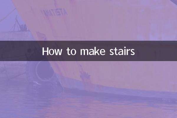 楼梯怎么制作