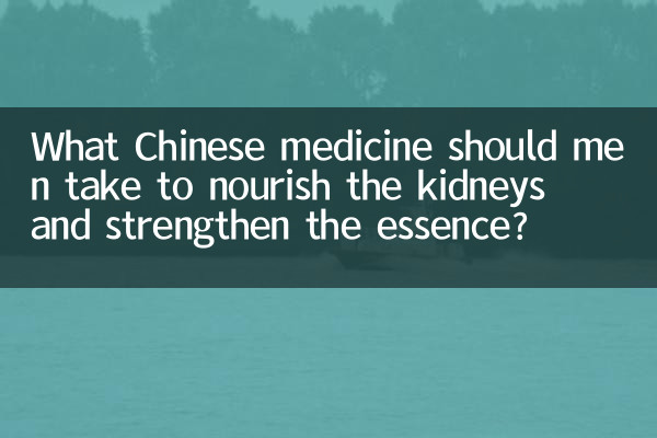 ما هو الطب الصيني الذي يجب على الرجال تناوله لتغذية الكلى وتقوية الجوهر؟