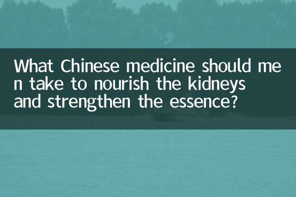 腎臓に栄養を与え、本質を強化するために男性が服用すべき漢方薬は何ですか？