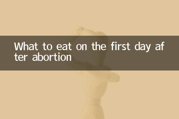 中絶後の最初の日に何を食べるべきか