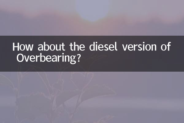 柴油版霸道怎麼樣