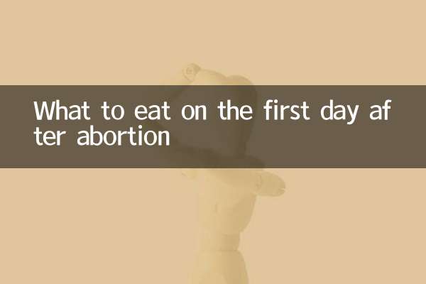 ماذا نأكل في اليوم الأول بعد الإجهاض؟