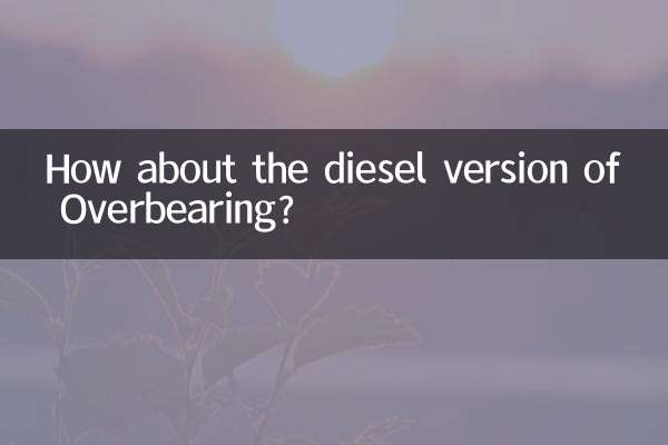 オーバーベアリングのディーゼルバージョンはどうですか？