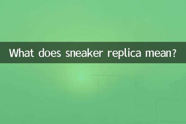 球鞋复刻是什么意思