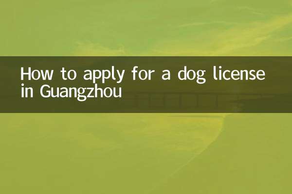 広州で犬の免許を申請する方法