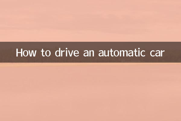 ऑटोमैटिक कार कैसे चलायें