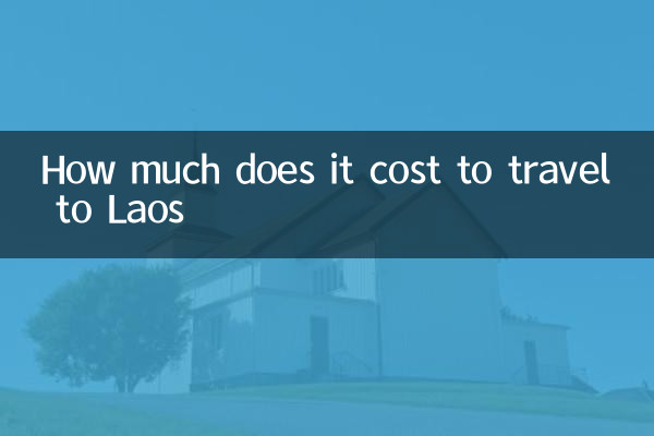 ラオスへの旅行費用はいくらですか