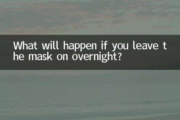 面膜敷一晚上会怎么样