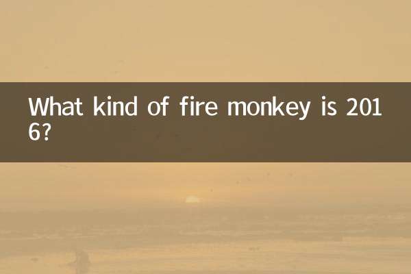 ما هو نوع قرد النار في عام 2016؟