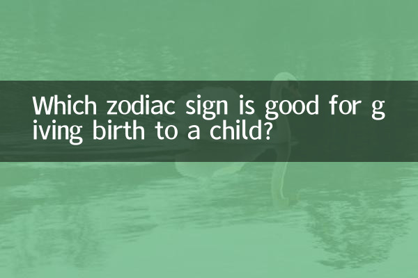 子供を産むのに良い星座は何ですか？