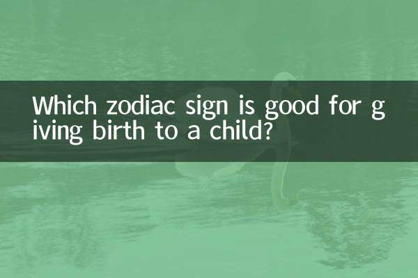 子供を産むのに良い星座は何ですか？