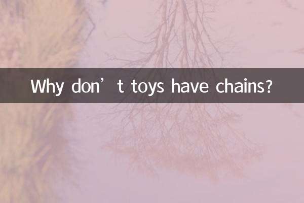 为什么玩具没有连锁