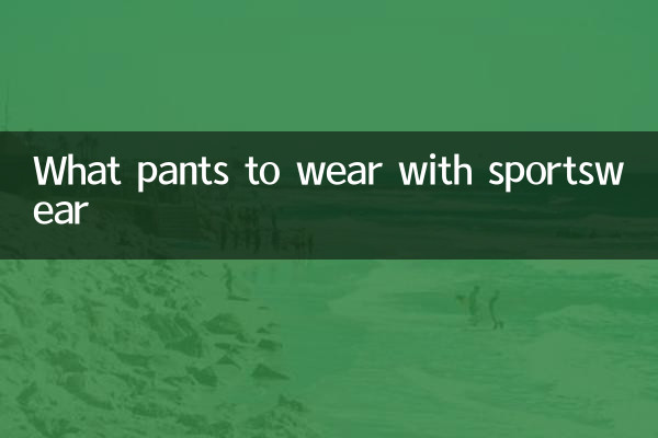 运动服配什么裤子