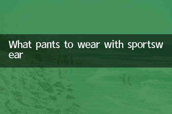 运动服配什么裤子