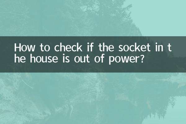 屋子插座没电怎么查