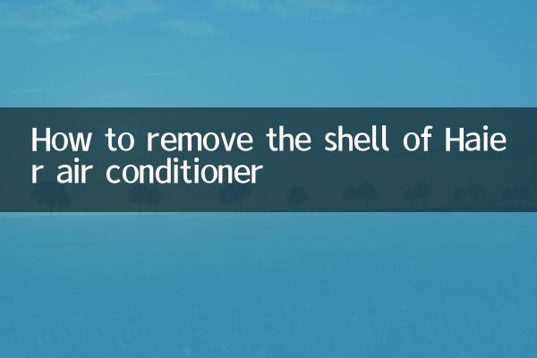 海尔空调外壳怎么拆