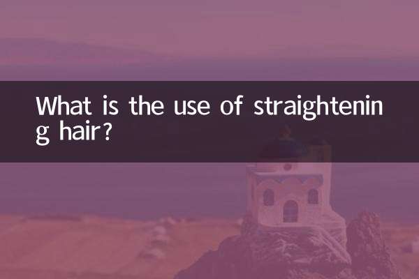 سیدھے بالوں کا کیا استعمال ہے؟