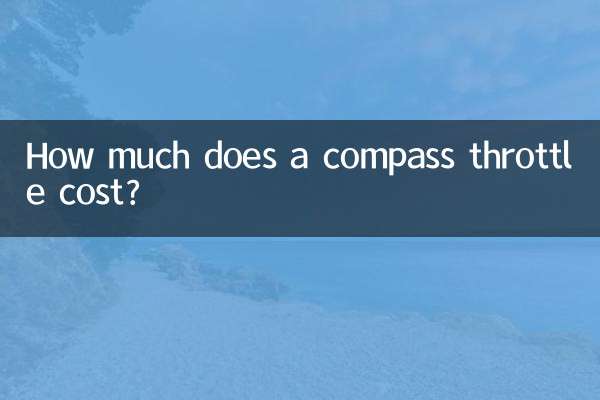 コンパススロットルの価格はいくらですか?