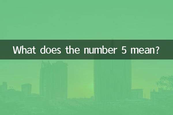 ماذا يعني الرقم 5؟