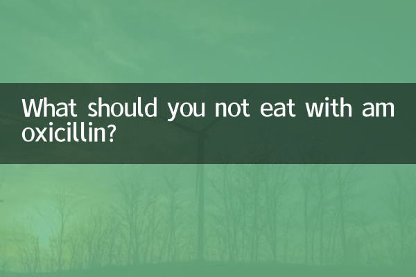 アモキシシリンと一緒に食べてはいけないものは何ですか?