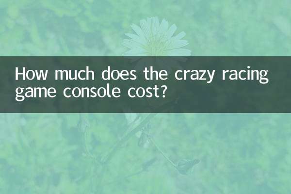 Сколько стоит сумасшедшая гоночная игровая консоль?