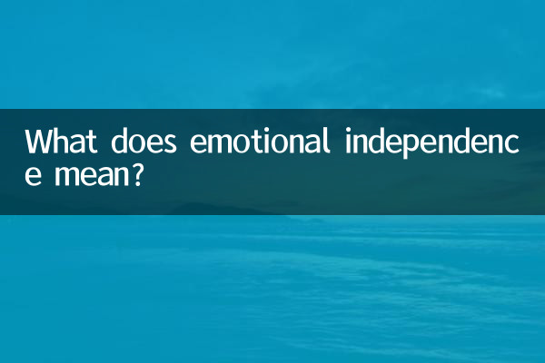 情感独立是什么意思