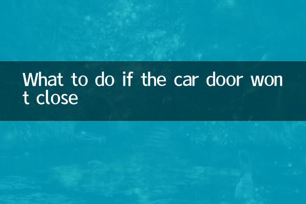 汽車車門關不上怎麼辦