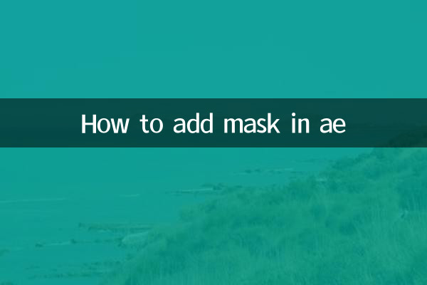 ae怎么添加蒙版