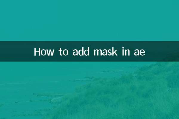 ae怎么添加蒙版