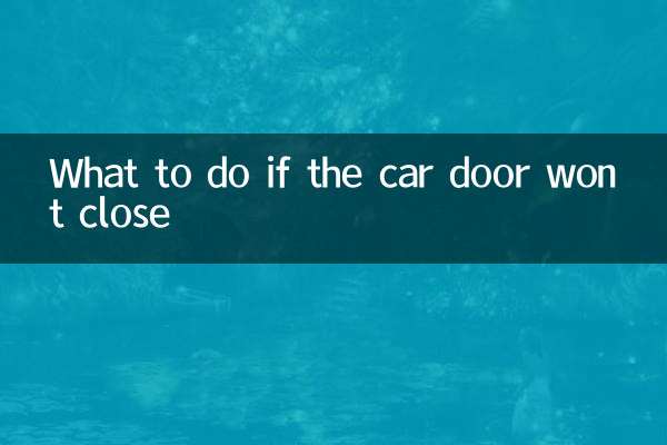 汽車車門關不上怎麼辦