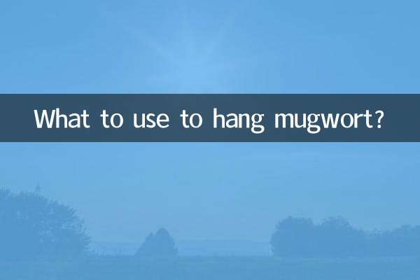 よもぎを吊るすには何を使いますか？