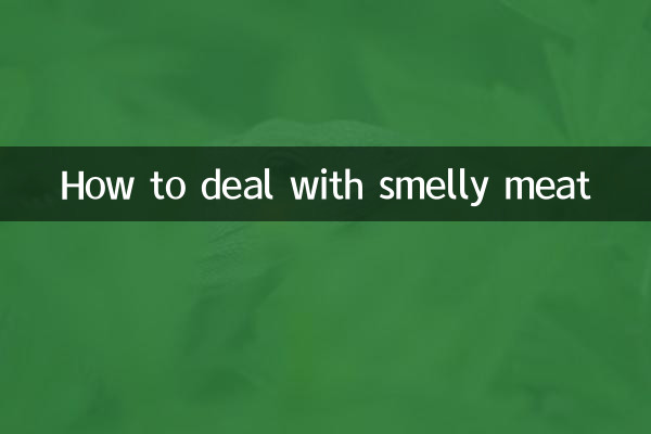有异味的肉怎么处理