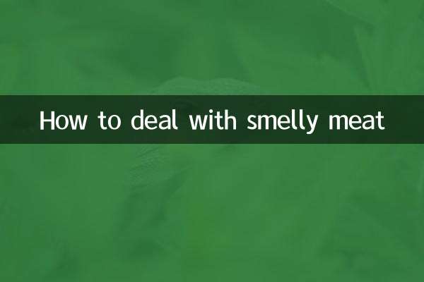 有异味的肉怎么处理