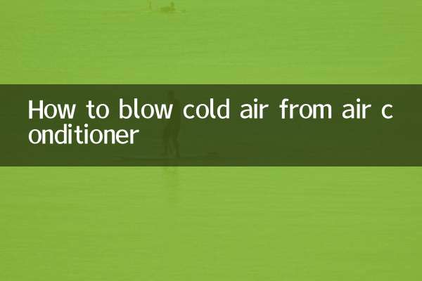 空调怎么吹冷风