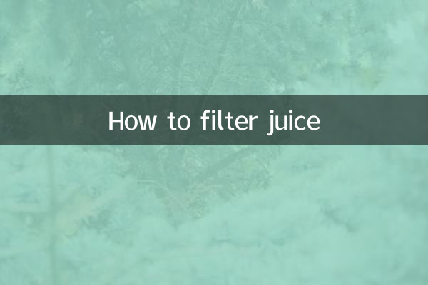 কীভাবে রস ফিল্টার করবেন