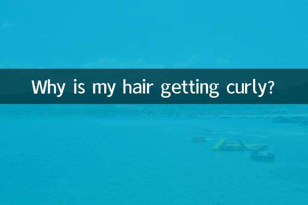 頭髮為什麼越來越卷