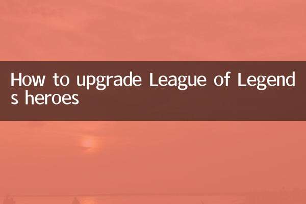 英雄联盟英雄怎么升级