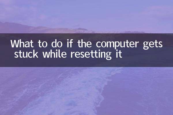 重置电脑卡住了怎么办