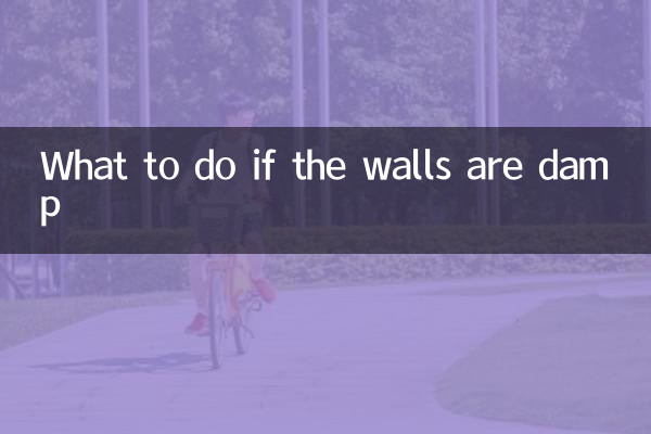 壁が濡れている場合はどうすればよいですか